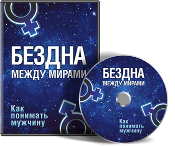 Как понимать мужчину. Бездна между мирами - Лилия _0.png